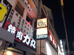 焼肉力丸梅田お初天神店