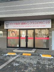 タケダ歯科盛岡インプラントクリニック