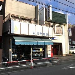 永代熱帯魚