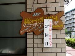 帝塚山ケンネル