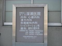 深瀬病院