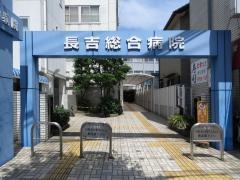 長吉総合病院