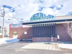 江別内科クリニック