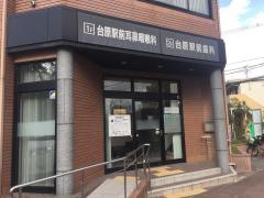 台原駅前耳鼻いんこう科