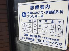 台原駅前耳鼻いんこう科