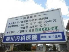 前川内科医院