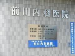 前川内科医院