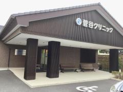 菅谷クリニック