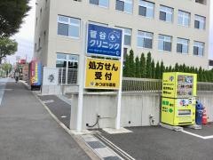 菅谷クリニック