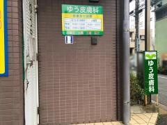 ゆう皮膚科