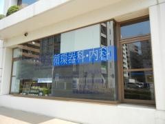 新横浜循環器科・内科
