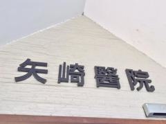 矢崎医院