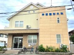 神部整形外科