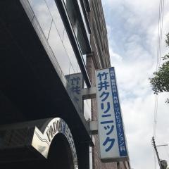 竹井クリニック