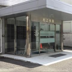 村上外科
