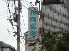 松岡医院