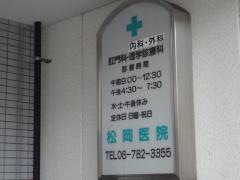 松岡医院