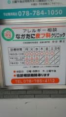 なかたに皮フ科クリニック
