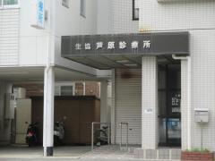 芦原診療所