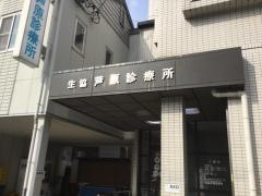 芦原診療所