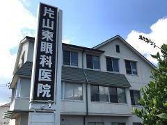 片山東眼科