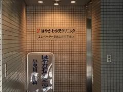 はやかわ小児クリニック