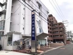 やの内科胃腸科クリニック