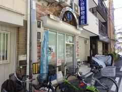 清水谷動物病院