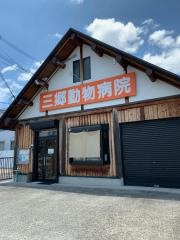 三郷どうぶつ病院
