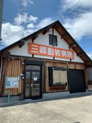 三郷どうぶつ病院
