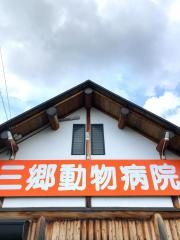 三郷どうぶつ病院