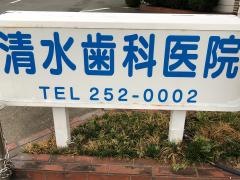 清水歯科医院
