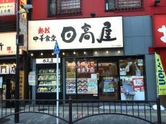 中華食堂日高屋　御茶ノ水聖橋店