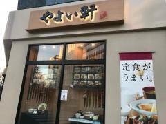 やよい軒　神田北口店