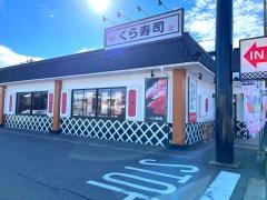 くら寿司　となみ店