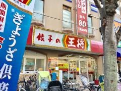 餃子の王将　玉出店