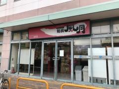 鶴橋風月　イオン桜井店