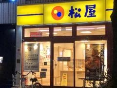 松屋　大名1丁目店