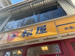 松屋　大名1丁目店