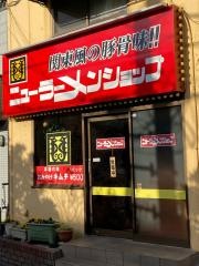 ニューラーメンショップ　南大野２丁目店