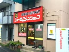 ニューラーメンショップ　南大野２丁目店