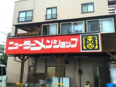 ニューラーメンショップ　南大野２丁目店
