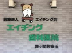 エイヂング会エイヂング歯科医院霞ヶ関診療所