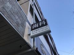 金谷歯科クリニック