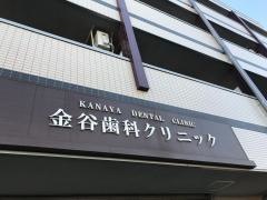 金谷歯科クリニック