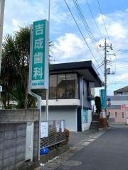 吉成歯科クリニック