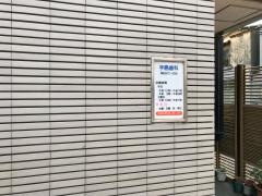 手島歯科医院