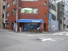 新明歯科医院