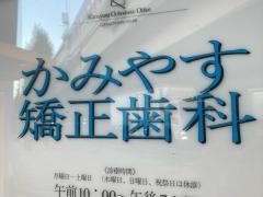 かみやす矯正歯科