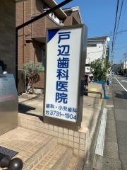 戸辺歯科医院